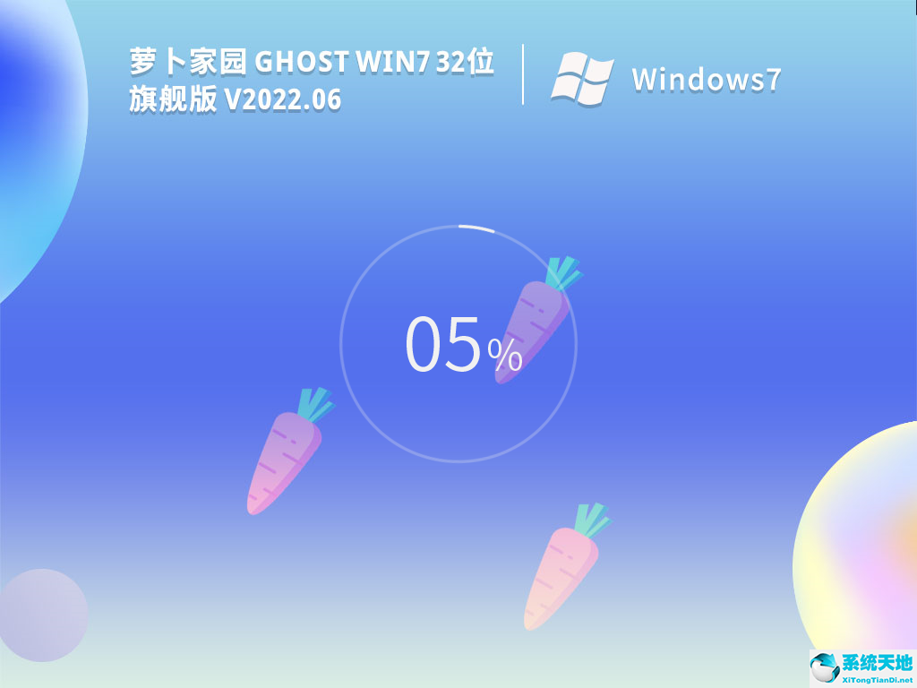 蘿卜家園 Ghost Win7 32位 旗艦版 V2022.06