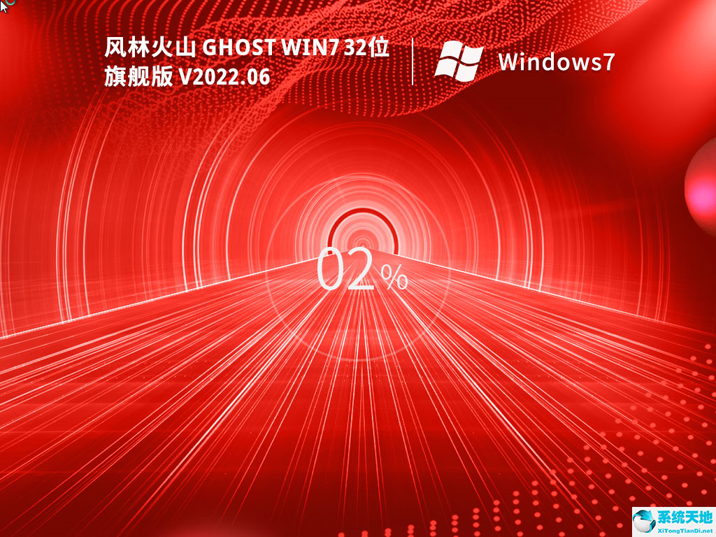 風(fēng)林火山 Ghost Win7 32位精品旗艦版 V2022.06