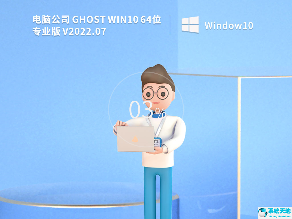 電腦公司 Ghost Win10 64位專業(yè)版 永久免費 V2022.07