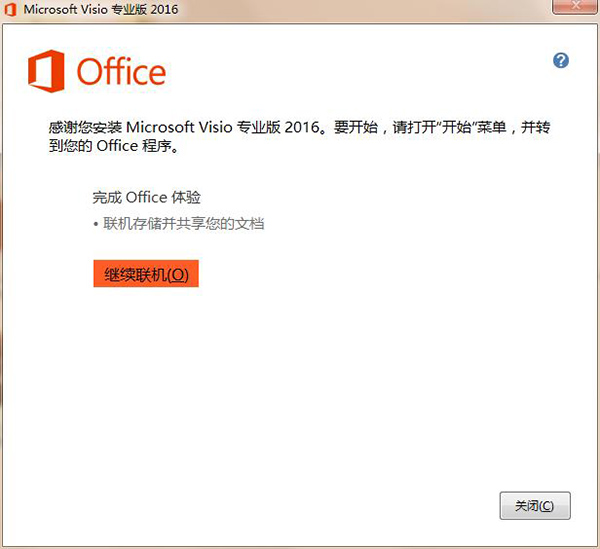 Microsoft Visio 2016破解版