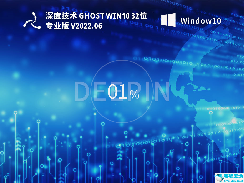 深度技術(shù) Ghost Win10 32位 專業(yè)穩(wěn)定版 V2022.06