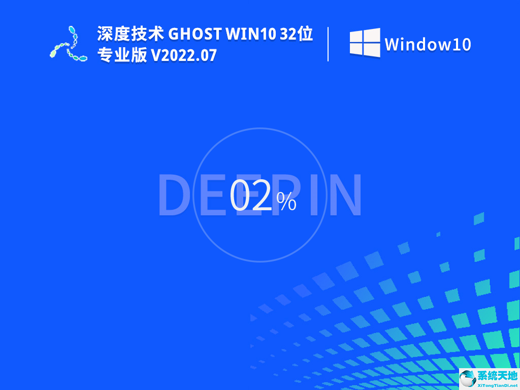 深度技術(shù) Ghost Win10 32位 專業(yè)穩(wěn)定版 V2022.07