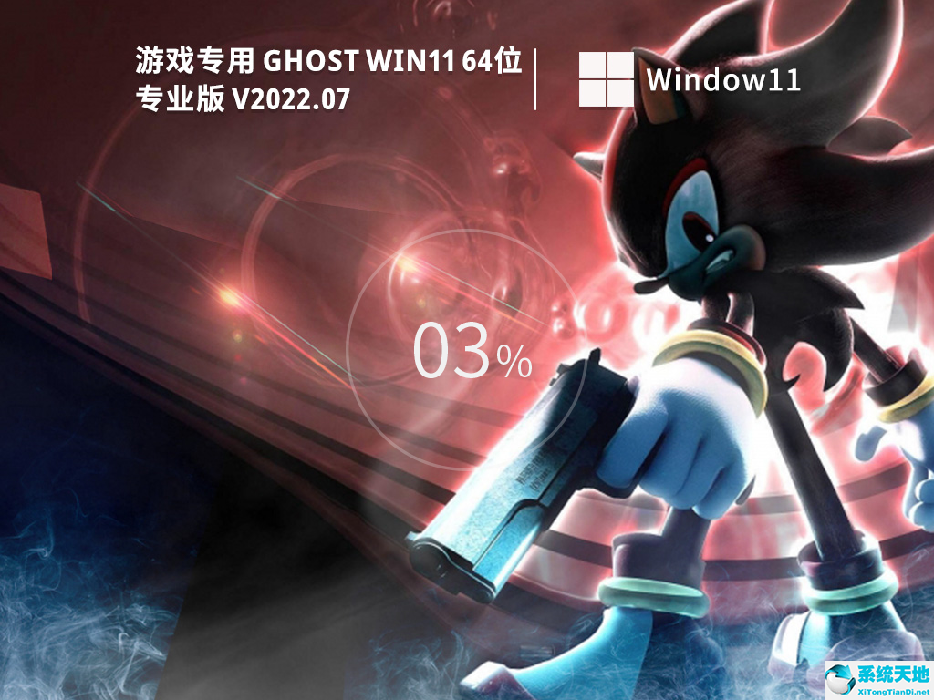 游戲?qū)Ｓ?Ghost Win11 64位專(zhuān)業(yè)版 V2022.07