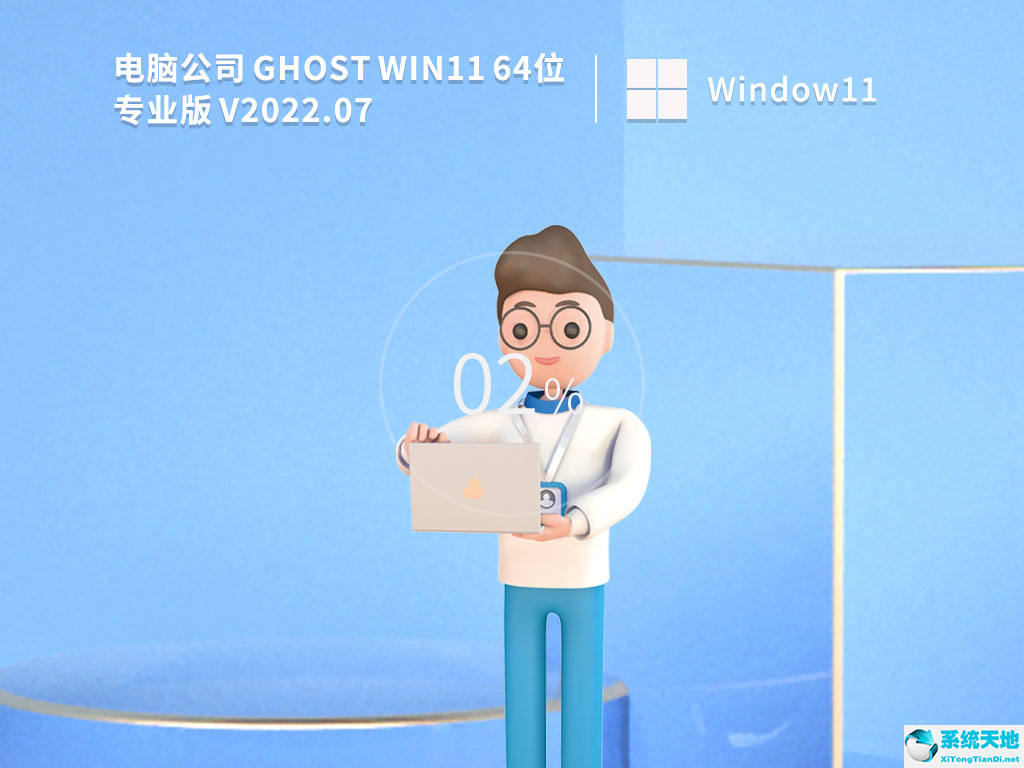 電腦公司 Ghost Win11 64位 專業(yè)激活版 V2022.07