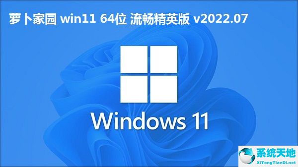 蘿卜家園 win11 64位 流暢精英版 v2022.07