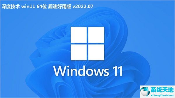 深度技術 win11 64位 超速好用版 v2022.07