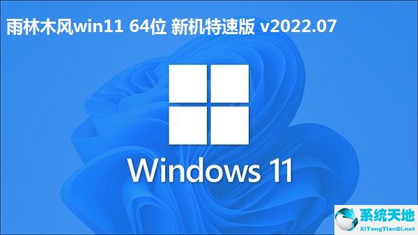 雨林木風win11 64位 新機特速版 v2022.07