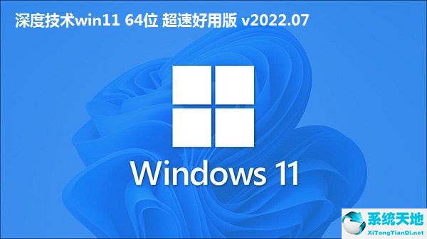 深度技術win11 64位 超速好用版 v2022.07