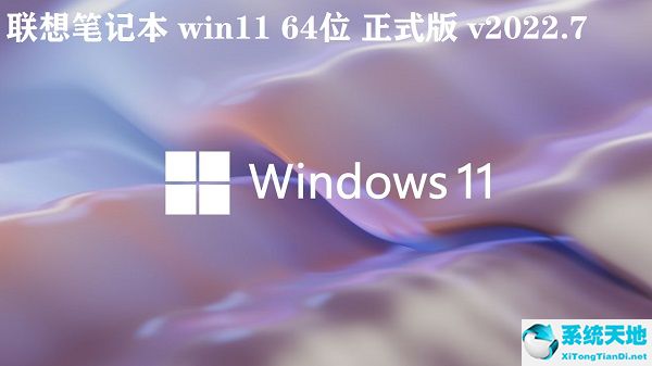 聯(lián)想筆記本 win11 64位正式版 v2022.7