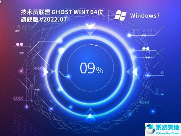 技術(shù)員聯(lián)盟 Ghost Win7 64位完美裝機(jī)版 v2022.07