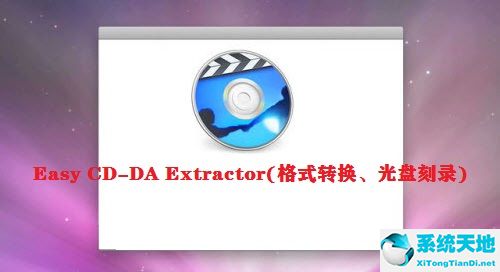 Easy CD-DA Extractor(格式轉(zhuǎn)換、光盤刻錄)