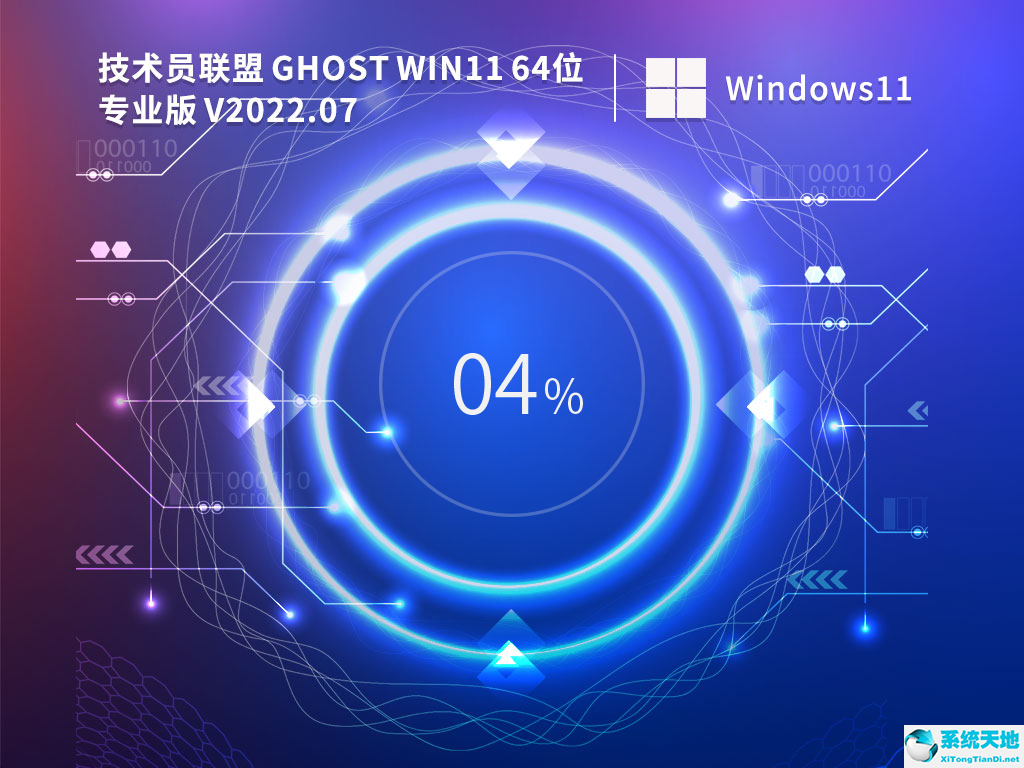 技術(shù)員聯(lián)盟 Ghost Win11 64位 專(zhuān)業(yè)穩(wěn)定版 V2022.07