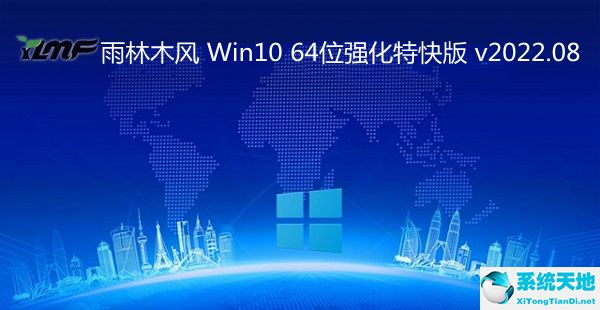 雨林木風(fēng) Win10 64位強(qiáng)化特快版 v2022.08