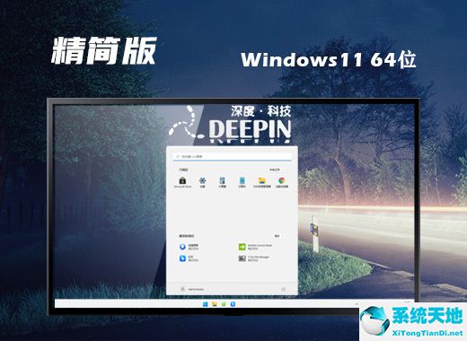 深度技術(shù) ISO Win11 64位精簡(jiǎn)改造版 v2022.08