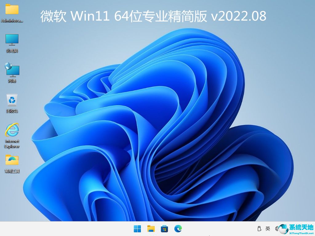 微軟 Win11 64位專業(yè)精簡版 v2022.08