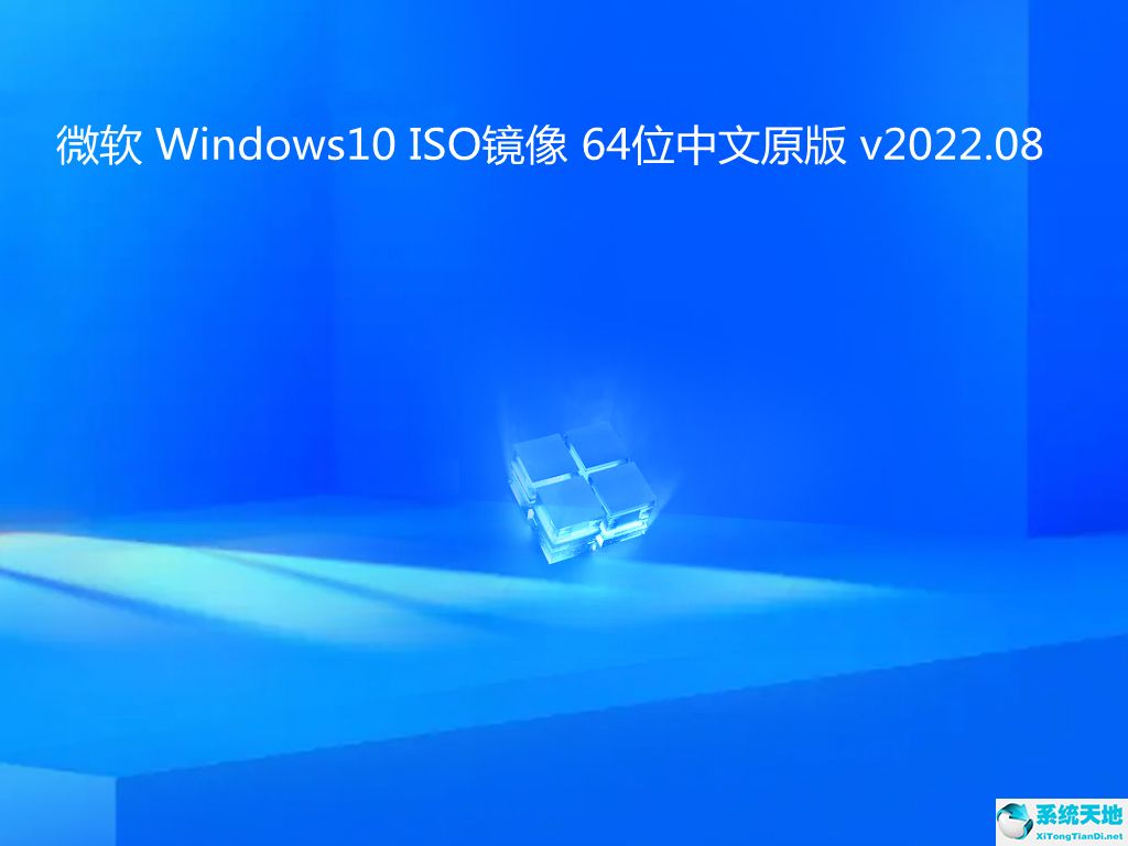 微軟 Windows10 ISO鏡像 64位中文原版 v2022.08