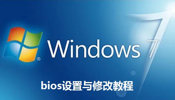 bios設置與修改教程